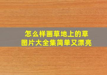 怎么样画草地上的草图片大全集简单又漂亮