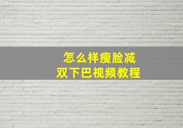 怎么样瘦脸减双下巴视频教程