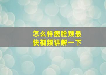 怎么样瘦脸颊最快视频讲解一下