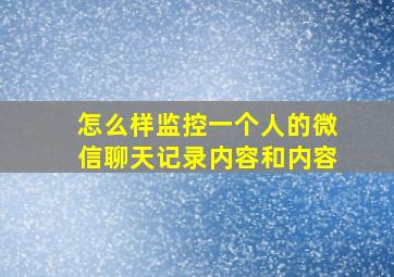 怎么样监控一个人的微信聊天记录内容和内容