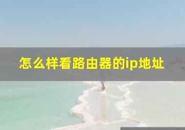 怎么样看路由器的ip地址