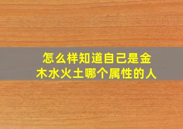 怎么样知道自己是金木水火土哪个属性的人