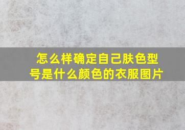 怎么样确定自己肤色型号是什么颜色的衣服图片