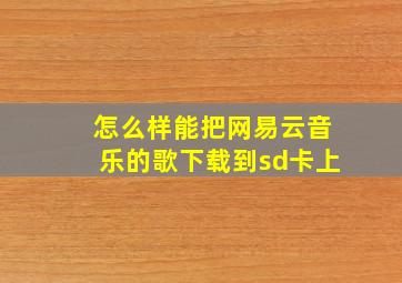 怎么样能把网易云音乐的歌下载到sd卡上