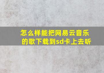 怎么样能把网易云音乐的歌下载到sd卡上去听