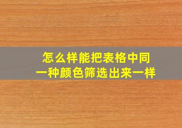 怎么样能把表格中同一种颜色筛选出来一样