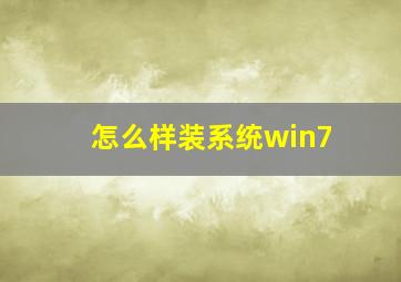 怎么样装系统win7