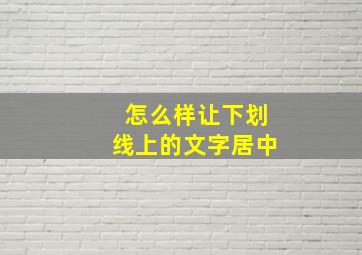 怎么样让下划线上的文字居中