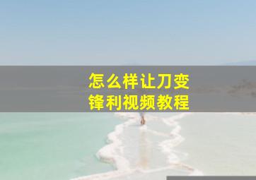 怎么样让刀变锋利视频教程