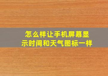 怎么样让手机屏幕显示时间和天气图标一样