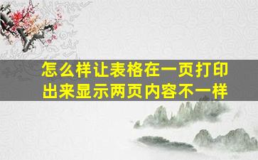 怎么样让表格在一页打印出来显示两页内容不一样