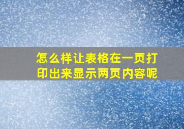 怎么样让表格在一页打印出来显示两页内容呢