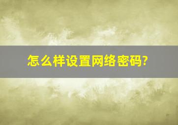 怎么样设置网络密码?