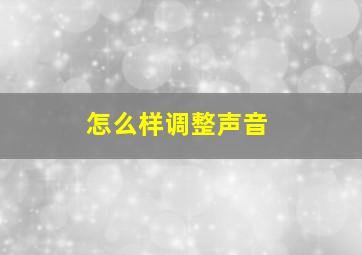 怎么样调整声音