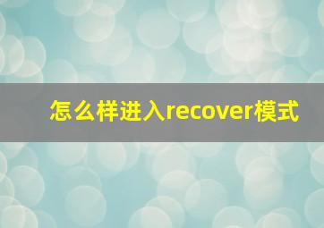 怎么样进入recover模式