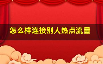 怎么样连接别人热点流量