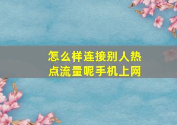 怎么样连接别人热点流量呢手机上网