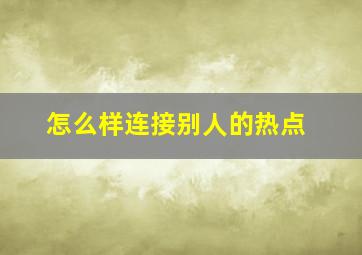 怎么样连接别人的热点