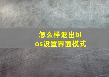 怎么样退出bios设置界面模式