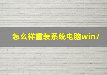 怎么样重装系统电脑win7