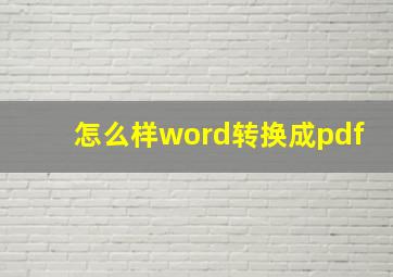 怎么样word转换成pdf