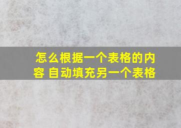 怎么根据一个表格的内容 自动填充另一个表格