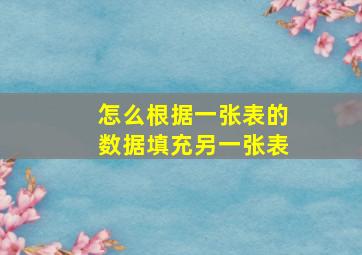 怎么根据一张表的数据填充另一张表