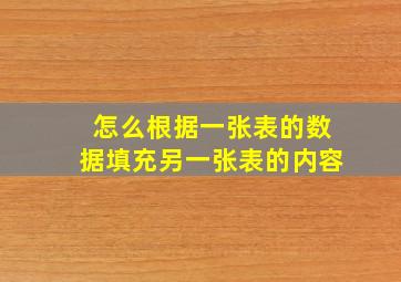 怎么根据一张表的数据填充另一张表的内容