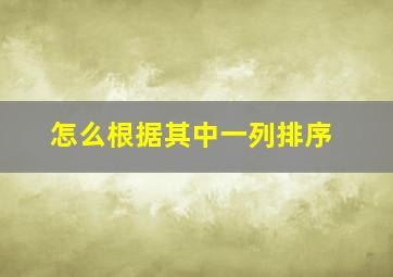 怎么根据其中一列排序