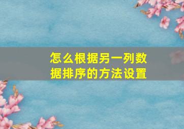 怎么根据另一列数据排序的方法设置