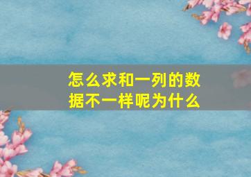 怎么求和一列的数据不一样呢为什么