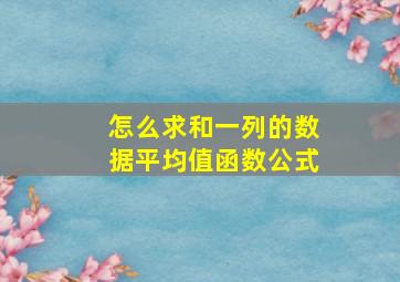 怎么求和一列的数据平均值函数公式