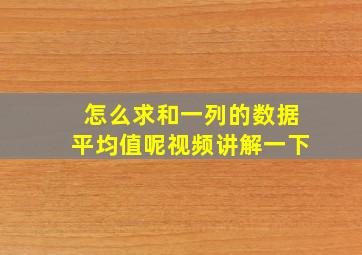 怎么求和一列的数据平均值呢视频讲解一下