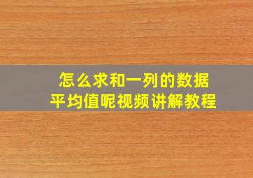 怎么求和一列的数据平均值呢视频讲解教程