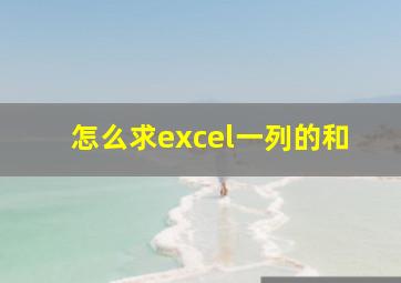 怎么求excel一列的和