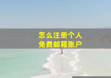 怎么注册个人免费邮箱账户