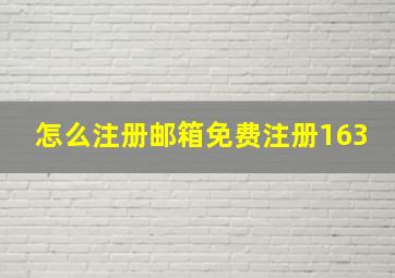 怎么注册邮箱免费注册163