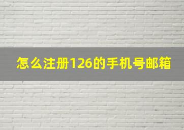 怎么注册126的手机号邮箱