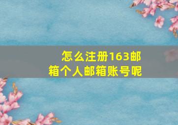 怎么注册163邮箱个人邮箱账号呢