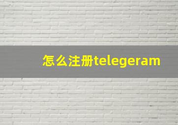 怎么注册telegeram