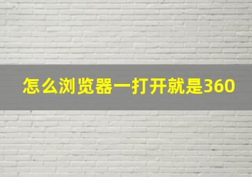 怎么浏览器一打开就是360