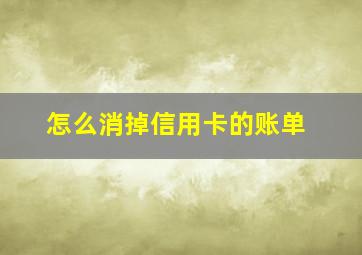 怎么消掉信用卡的账单