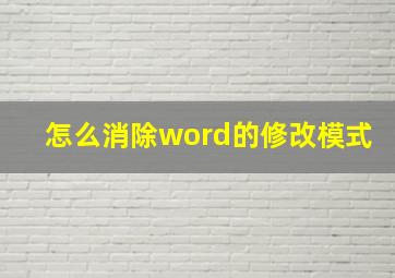 怎么消除word的修改模式