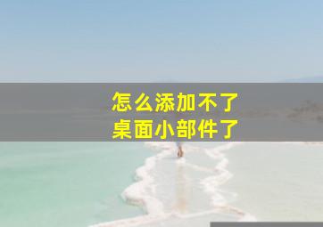 怎么添加不了桌面小部件了