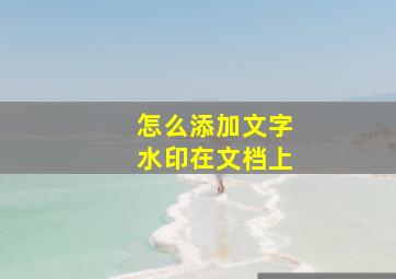 怎么添加文字水印在文档上