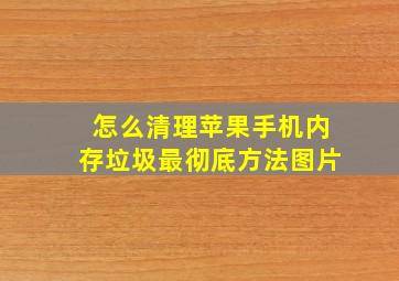 怎么清理苹果手机内存垃圾最彻底方法图片