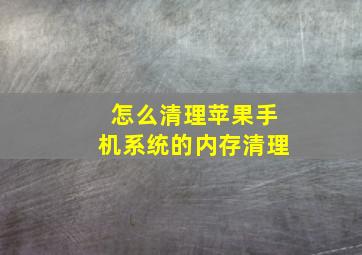 怎么清理苹果手机系统的内存清理