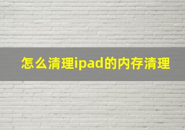 怎么清理ipad的内存清理