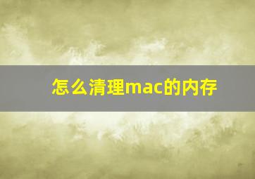 怎么清理mac的内存