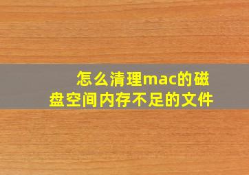 怎么清理mac的磁盘空间内存不足的文件